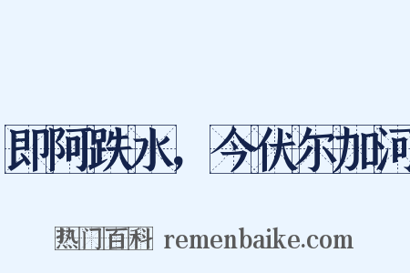 即阿跌水，今伏尔加河是什么意思的图片